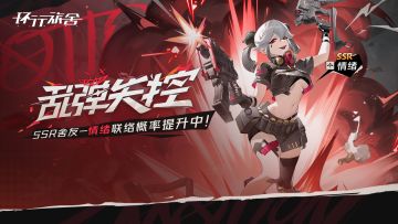 「乱弹失控」·定向联络现已开启！SSR舍友-情绪联络概率UP！