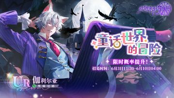 复刻活动丨「童话世界的冒险」详情一览