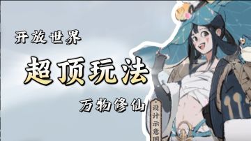 开放世界+高自由度修仙，是修仙人未有过的超顶体验