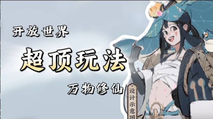 开放世界+高自由度修仙,是修仙人未有过的超顶体验截图
