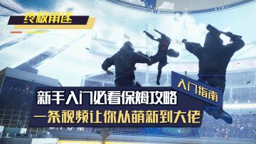 终极角逐萌新入坑必看的保姆级攻略