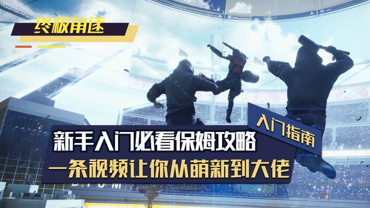 终极角逐萌新入坑必看的保姆级攻略截图