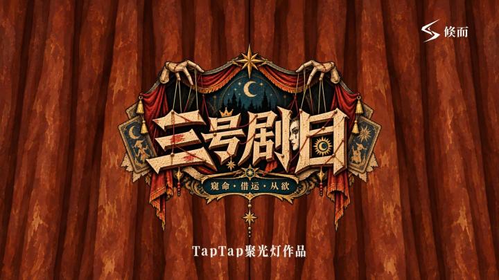 《三号剧目》开发者日志05 | 今天还在和木偶们较劲截图