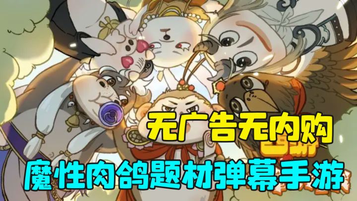 9.4超高评分无广告无内购，肉鸽弹幕超爽割草，真的上头了截图