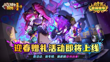 《元气骑士前传》迎春赠礼活动即将上线，开花有惊喜！