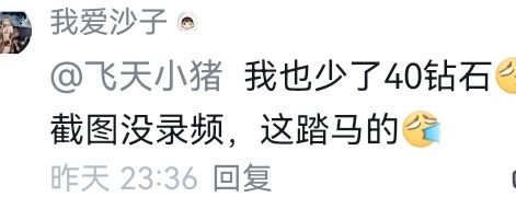 细思极恐,非常恶劣的吞钻石bug 3