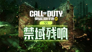 化身丛林捕食者！新版本“禁域残响”来袭