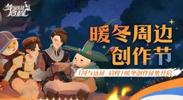 同人征集丨「暖冬周边创作节」开启，现金大奖等你拿！