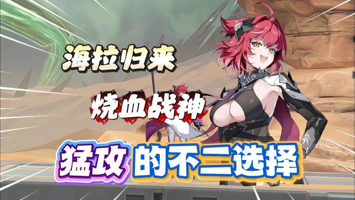 绿梦:海拉归来,烧血战神,猛攻的不二选择截图