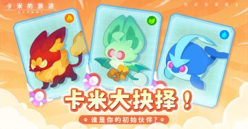 【卡米互动】卡米大抉择 · 你的选择是？✨