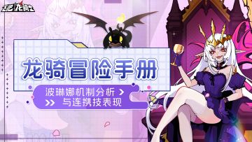 波琳娜机制分析||符文龙扛把子！伯爵的真正实力！