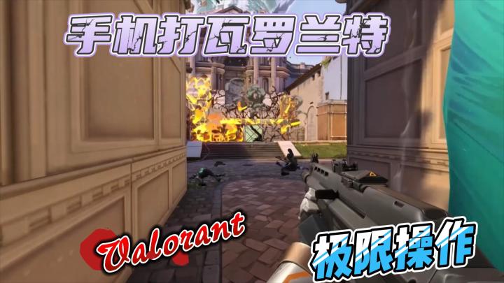 无畏契约手机版来了,赶紧加入截图