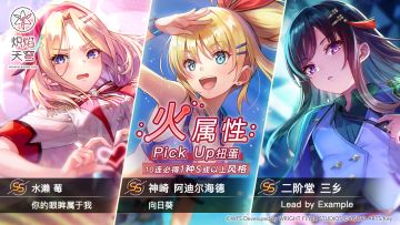 《炽焰天穹》「火属性精选扭蛋」预告！