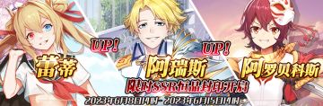 （公测服）限时SSR【蕾蒂】、【阿瑞斯】、【阿罗贝科斯】恒晶封印开启！