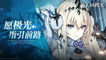 《白夜极光》世界观PV公开「愿极光指引」