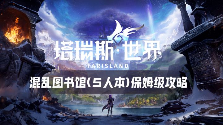 塔瑞斯世界——混乱图书馆5人本详细攻略教程截图