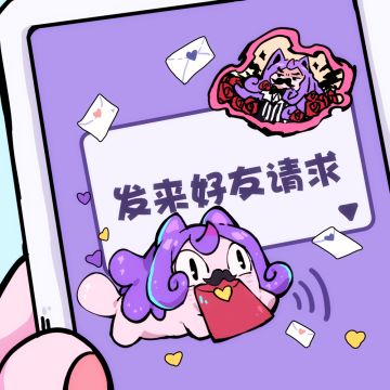 【福利发放】十连又来啦！向代理人发出好友申请