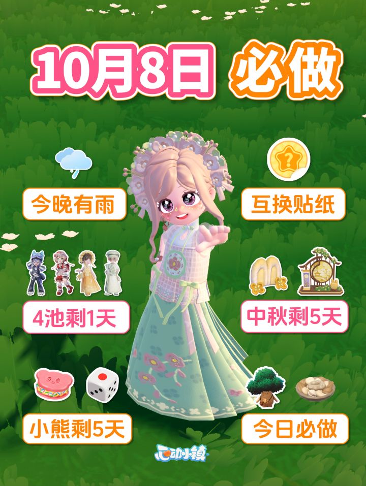 10月8日必做 4个卡池最后1天 中秋 黄油小熊截图