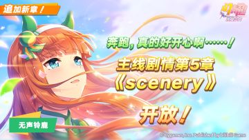 主线剧情第5章“scenery”已公开！
