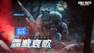 新品来袭丨传说级武器：AS VAL-霜狼哀歌即将响彻战场！