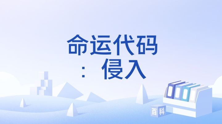 指尖社工新体验!命运代码:侵入正式上线截图