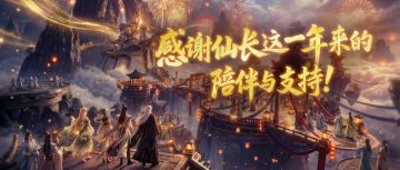 【新区火爆】聚仙城首日实况！感谢仙长这一年来的陪伴与支持！