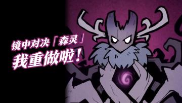 森灵：我重做啦！