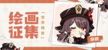 【已开奖】「雪霁梅香」胡桃绘画征集活动开启！