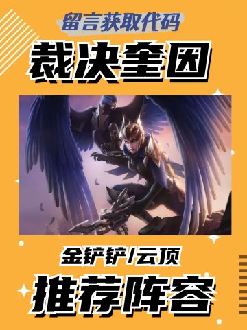 版本最强阵容，吃不到鸡你直接喷我！