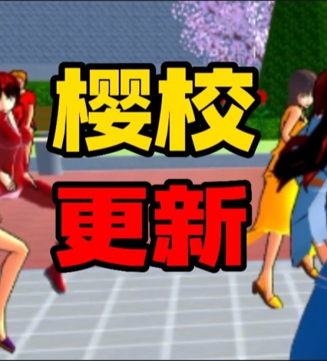 樱花校园模拟器有奖问卷玩家招募 1