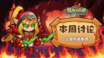 【每周福利】本周讨论-公会对战系统
