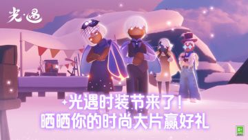 （已开奖）【有奖话题】时装节来啦首届光崽时尚大片征集现在开启