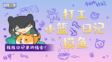 【神秘掉落】小篮打工日记（×）摸鱼日记（✓）