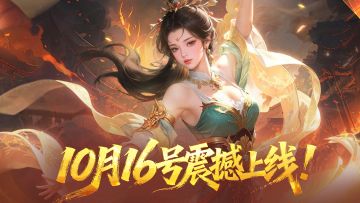 首发！十点准时开服，这份独家福利必领!