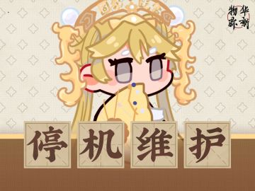 《物华弥新》6月18日停机维护公告