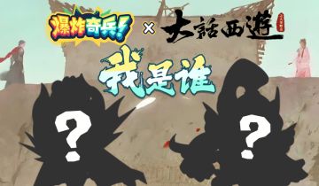 《爆炸奇兵×大话西游》联动重磅预热！（内含兑换码）