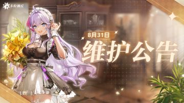 【公告】卡拉彼丘8月31日维护公告