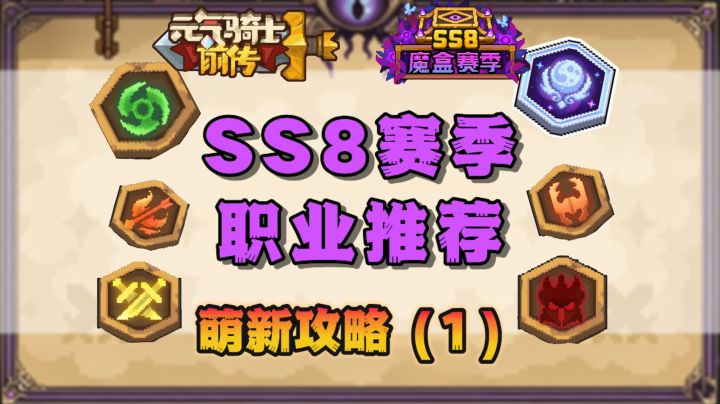 【SS8攻略】SS8赛季职业推荐-新赛季如何选择开荒职业?截图