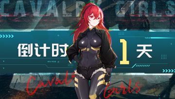 🌟 铁骑少女 - 明日，我们上战场！ 🌟