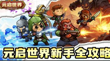 （攻略）1.1版本新人必读实用干货攻略