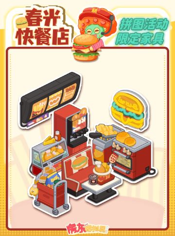 【活动公告】🍔快餐店主题拼图11月18日开启