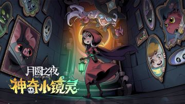 版本预告 | S3赛季“神奇小镜灵”4月12日开启!