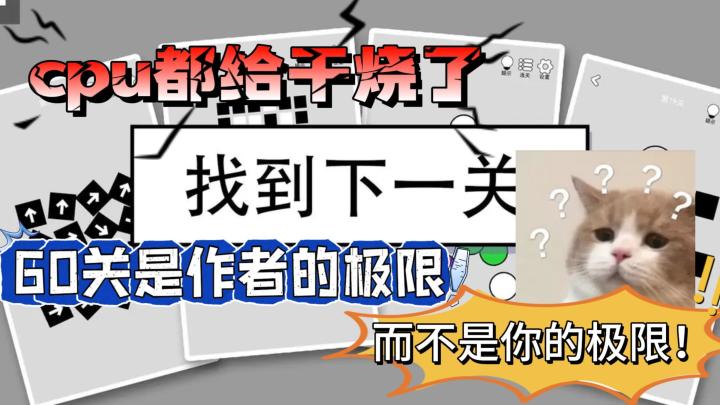 【益智安利】cpu都给干烧了,60关是作者的极限而不是你的极限!截图