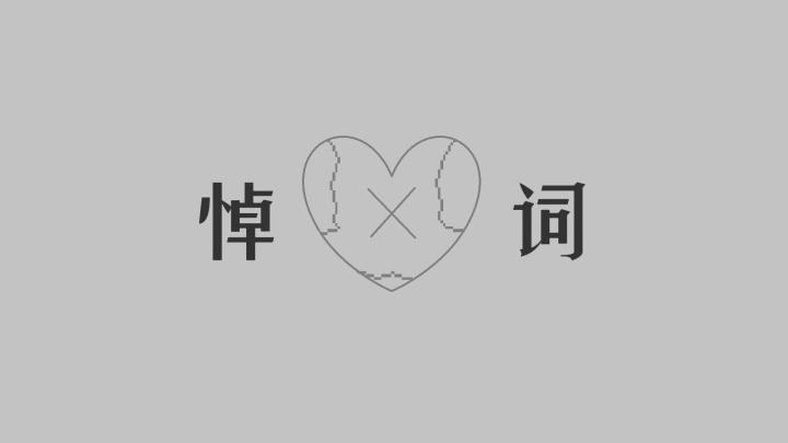 【嗒啦啦原创】悼词截图