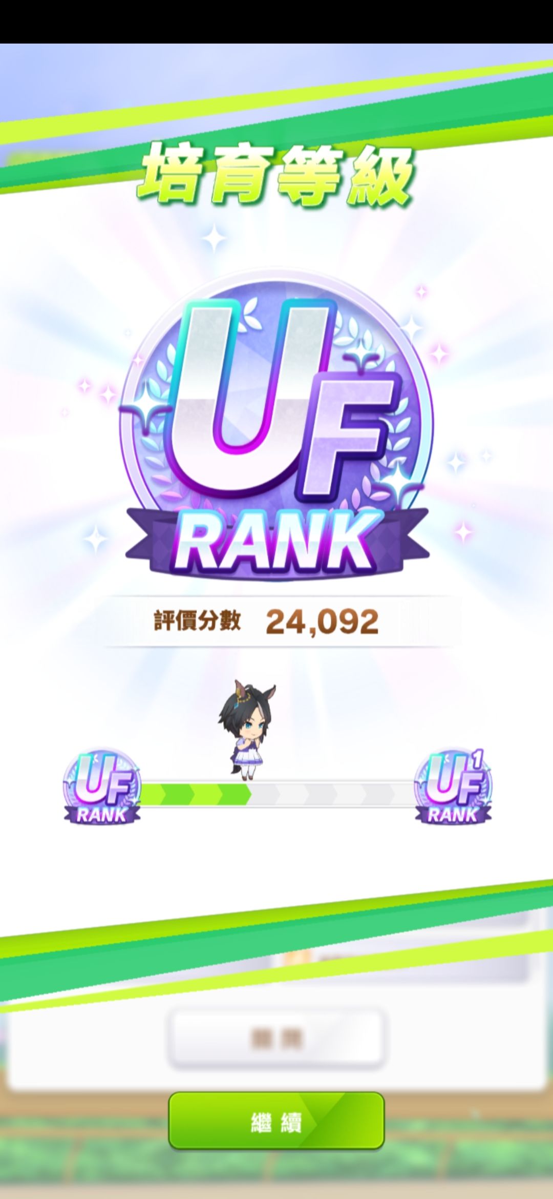 激动!第一匹UF马! 1