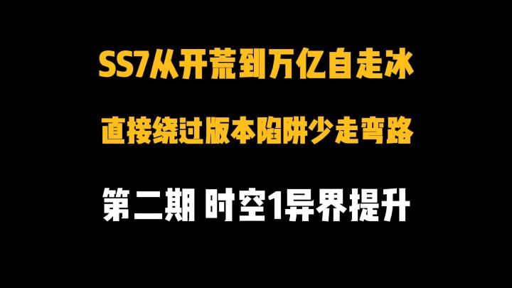SS7时空1异界提升教学冲进刻8截图