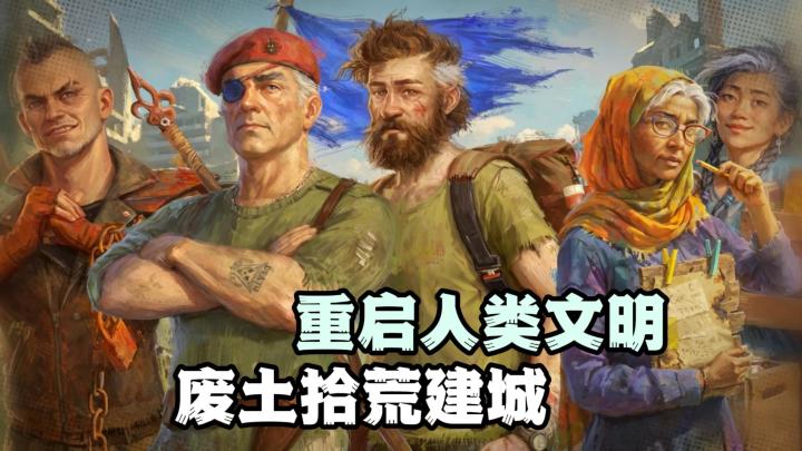 瘟疫公司新作,末日重启,废土拾荒,带领幸存者重启文明❗截图