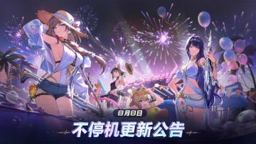8月8日不停机更新公告