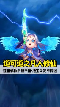 《道可道之凡人修仙》介绍