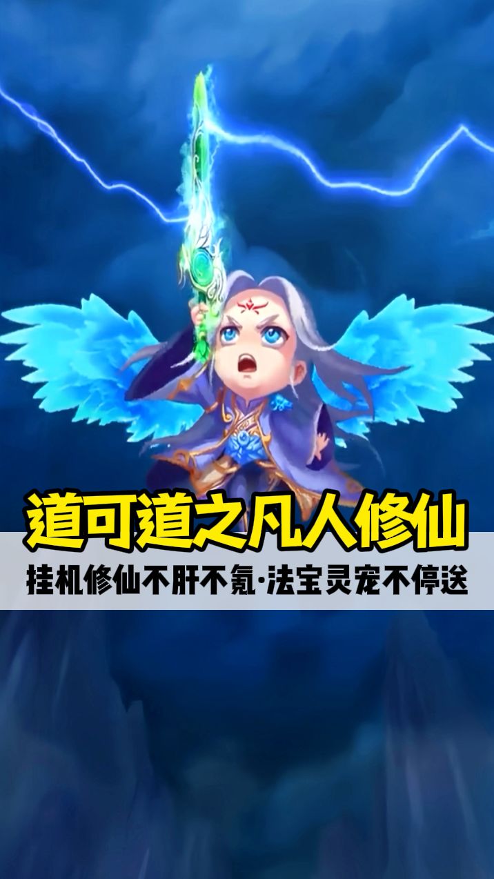 《道可道之凡人修仙》介绍截图